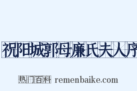 祝阳城郭母廉氏夫人序是什么意思的图片